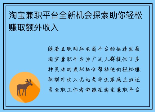 淘宝兼职平台全新机会探索助你轻松赚取额外收入