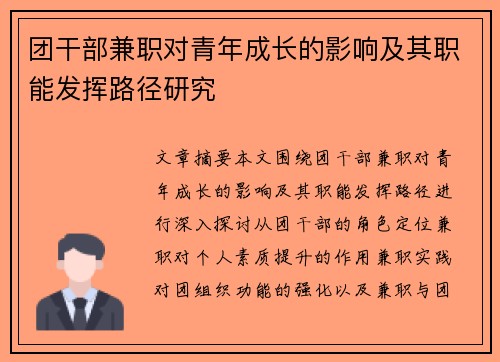 团干部兼职对青年成长的影响及其职能发挥路径研究