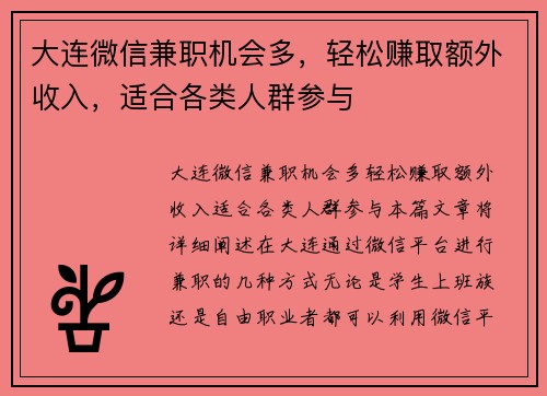 大连微信兼职机会多，轻松赚取额外收入，适合各类人群参与