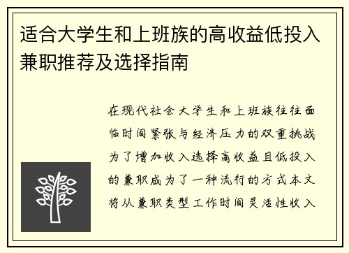 适合大学生和上班族的高收益低投入兼职推荐及选择指南