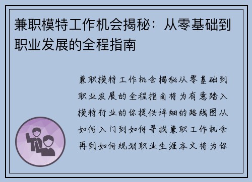 兼职模特工作机会揭秘：从零基础到职业发展的全程指南