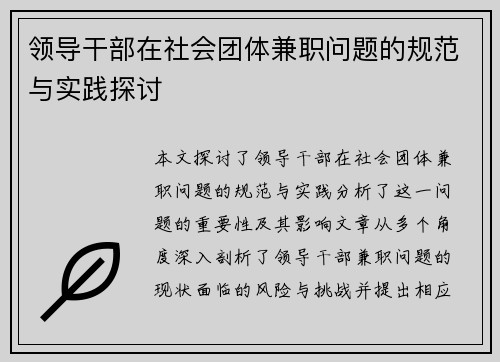 领导干部在社会团体兼职问题的规范与实践探讨