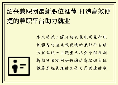绍兴兼职网最新职位推荐 打造高效便捷的兼职平台助力就业