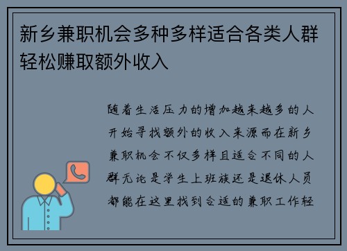 新乡兼职机会多种多样适合各类人群轻松赚取额外收入