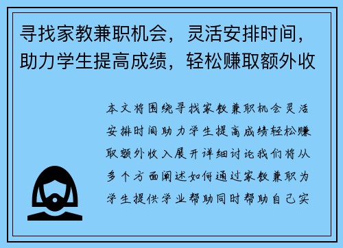 寻找家教兼职机会，灵活安排时间，助力学生提高成绩，轻松赚取额外收入