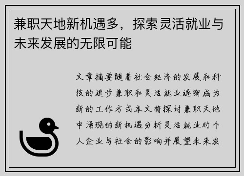 兼职天地新机遇多，探索灵活就业与未来发展的无限可能