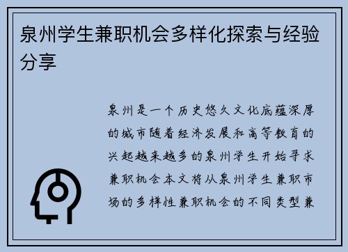 泉州学生兼职机会多样化探索与经验分享