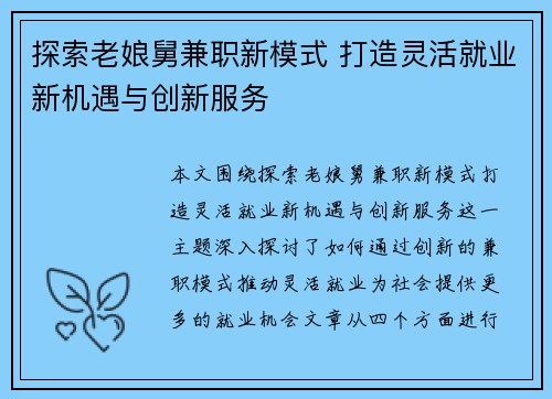 探索老娘舅兼职新模式 打造灵活就业新机遇与创新服务