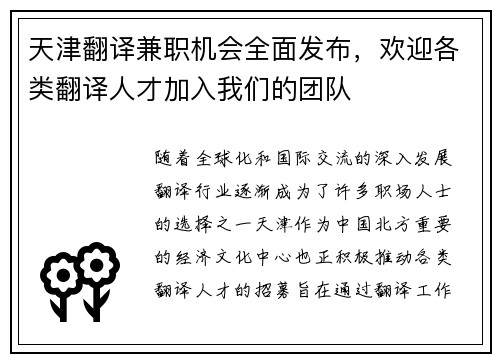 天津翻译兼职机会全面发布，欢迎各类翻译人才加入我们的团队