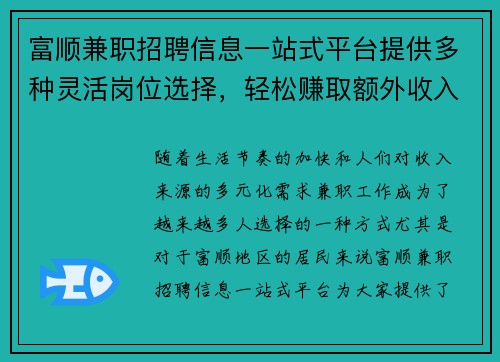 富顺兼职招聘信息一站式平台提供多种灵活岗位选择，轻松赚取额外收入
