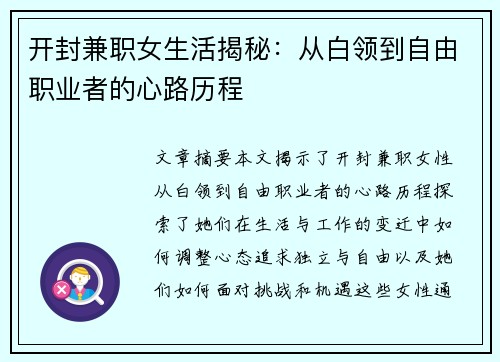 开封兼职女生活揭秘：从白领到自由职业者的心路历程