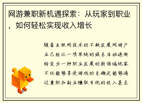 网游兼职新机遇探索：从玩家到职业，如何轻松实现收入增长