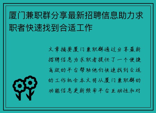 厦门兼职群分享最新招聘信息助力求职者快速找到合适工作