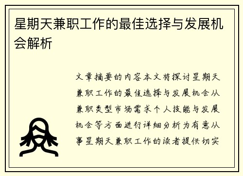 星期天兼职工作的最佳选择与发展机会解析