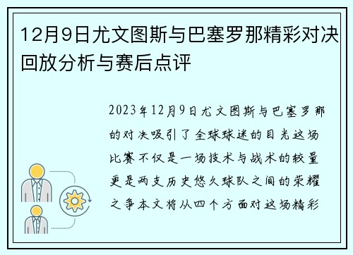 12月9日尤文图斯与巴塞罗那精彩对决回放分析与赛后点评