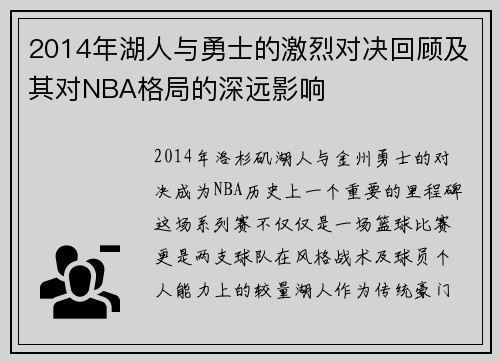 2014年湖人与勇士的激烈对决回顾及其对NBA格局的深远影响