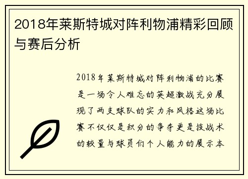 2018年莱斯特城对阵利物浦精彩回顾与赛后分析
