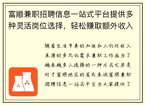 富顺兼职招聘信息一站式平台提供多种灵活岗位选择，轻松赚取额外收入