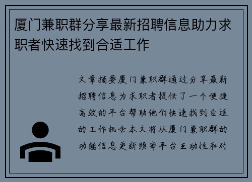 厦门兼职群分享最新招聘信息助力求职者快速找到合适工作