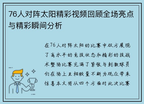 76人对阵太阳精彩视频回顾全场亮点与精彩瞬间分析