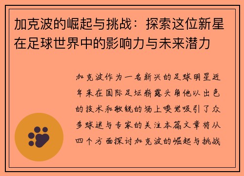 加克波的崛起与挑战：探索这位新星在足球世界中的影响力与未来潜力