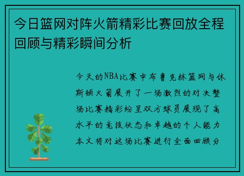 今日篮网对阵火箭精彩比赛回放全程回顾与精彩瞬间分析