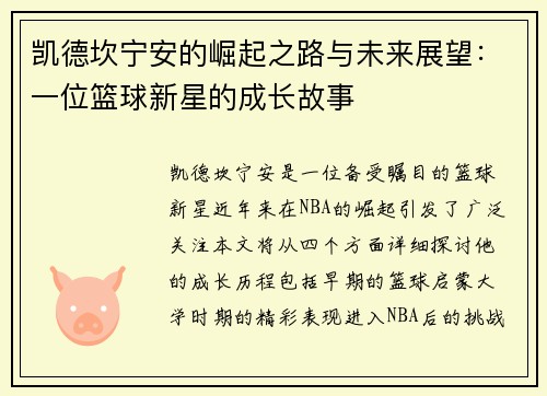 凯德坎宁安的崛起之路与未来展望：一位篮球新星的成长故事