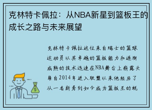 克林特卡佩拉：从NBA新星到篮板王的成长之路与未来展望