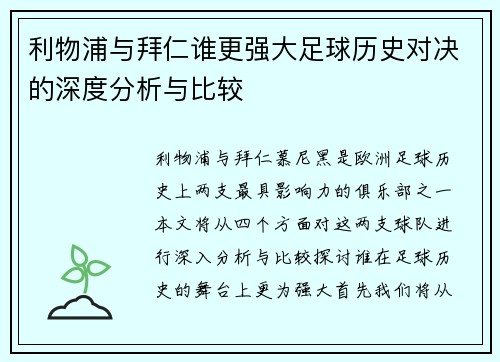 利物浦与拜仁谁更强大足球历史对决的深度分析与比较