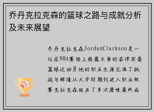 乔丹克拉克森的篮球之路与成就分析及未来展望