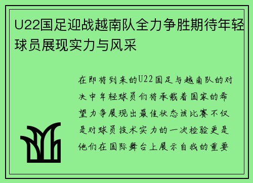 U22国足迎战越南队全力争胜期待年轻球员展现实力与风采