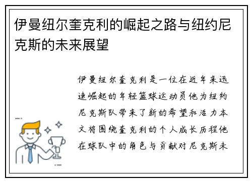 伊曼纽尔奎克利的崛起之路与纽约尼克斯的未来展望