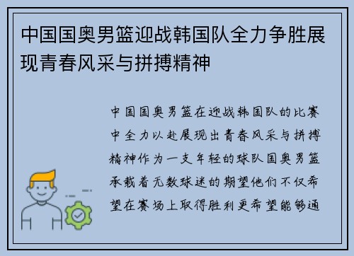 中国国奥男篮迎战韩国队全力争胜展现青春风采与拼搏精神
