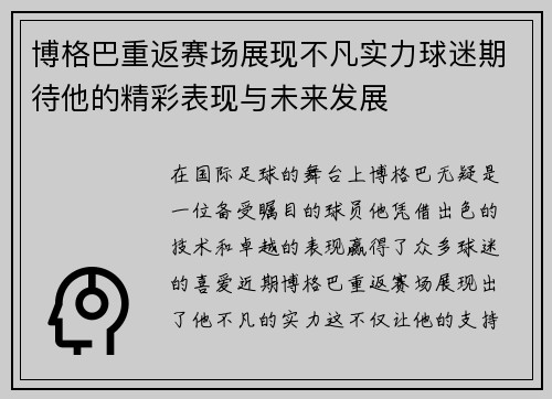 博格巴重返赛场展现不凡实力球迷期待他的精彩表现与未来发展