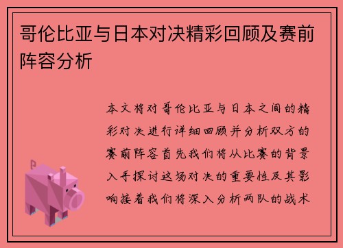 哥伦比亚与日本对决精彩回顾及赛前阵容分析