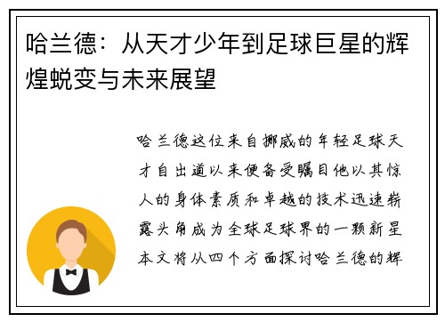哈兰德：从天才少年到足球巨星的辉煌蜕变与未来展望