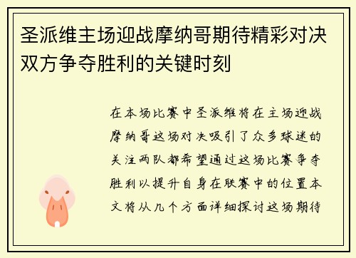 圣派维主场迎战摩纳哥期待精彩对决双方争夺胜利的关键时刻
