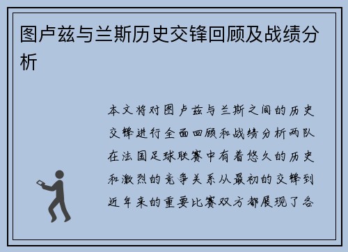图卢兹与兰斯历史交锋回顾及战绩分析