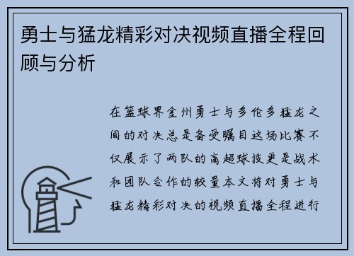 勇士与猛龙精彩对决视频直播全程回顾与分析
