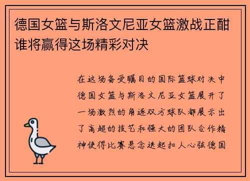德国女篮与斯洛文尼亚女篮激战正酣谁将赢得这场精彩对决