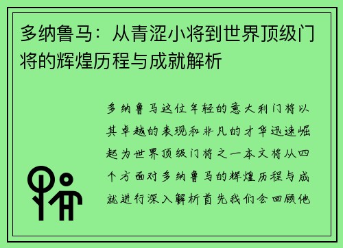 多纳鲁马：从青涩小将到世界顶级门将的辉煌历程与成就解析