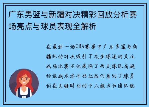 广东男篮与新疆对决精彩回放分析赛场亮点与球员表现全解析