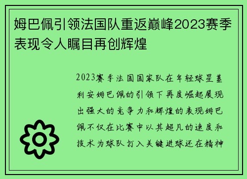 姆巴佩引领法国队重返巅峰2023赛季表现令人瞩目再创辉煌