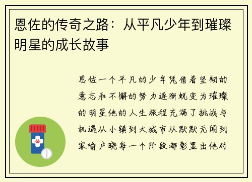 恩佐的传奇之路：从平凡少年到璀璨明星的成长故事