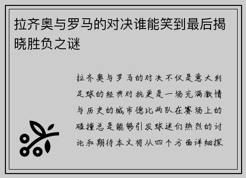 拉齐奥与罗马的对决谁能笑到最后揭晓胜负之谜