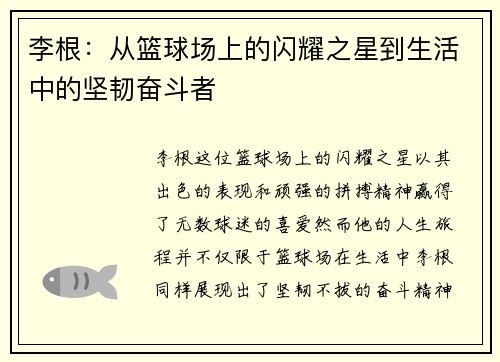 李根：从篮球场上的闪耀之星到生活中的坚韧奋斗者