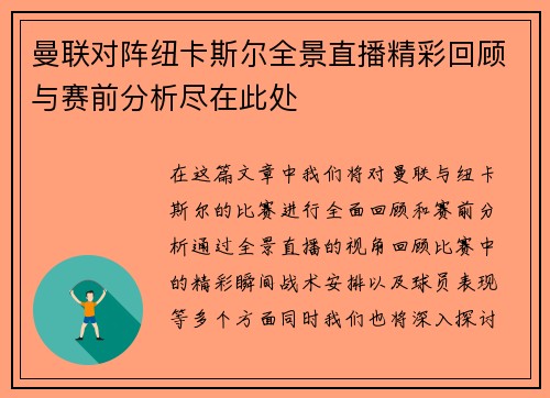 曼联对阵纽卡斯尔全景直播精彩回顾与赛前分析尽在此处