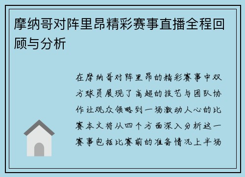 摩纳哥对阵里昂精彩赛事直播全程回顾与分析