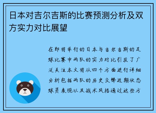 日本对吉尔吉斯的比赛预测分析及双方实力对比展望