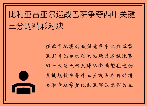 比利亚雷亚尔迎战巴萨争夺西甲关键三分的精彩对决
